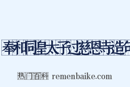 奉和同皇太子过慈恩寺造句是什么意思的图片